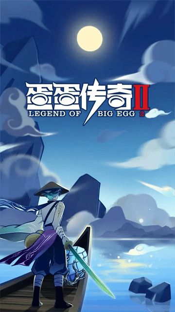 蛋蛋传奇24