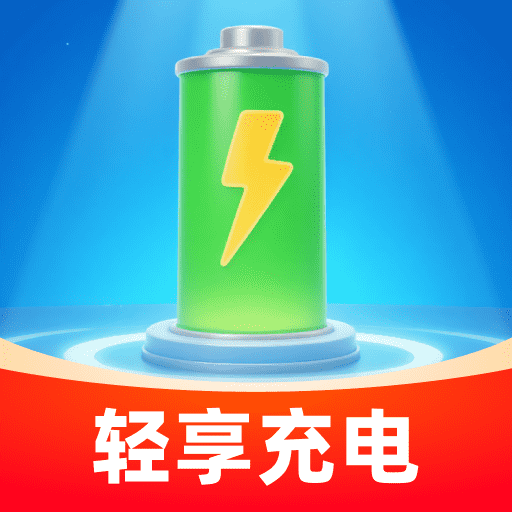 轻享充电