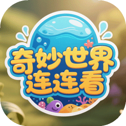 奇妙世界连连看