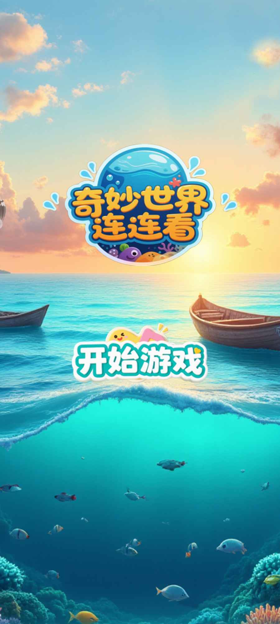 奇妙世界连连看