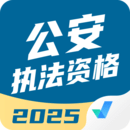 公安执法资格考试