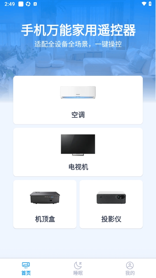 手机万能家用遥控器