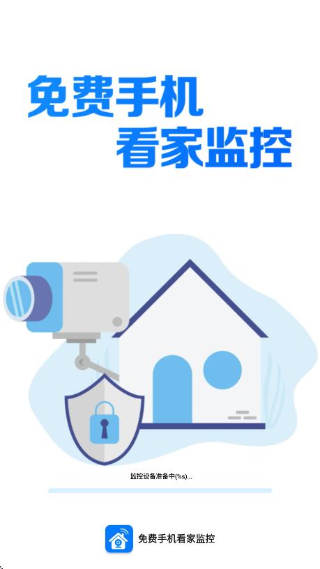免费手机看家监控2