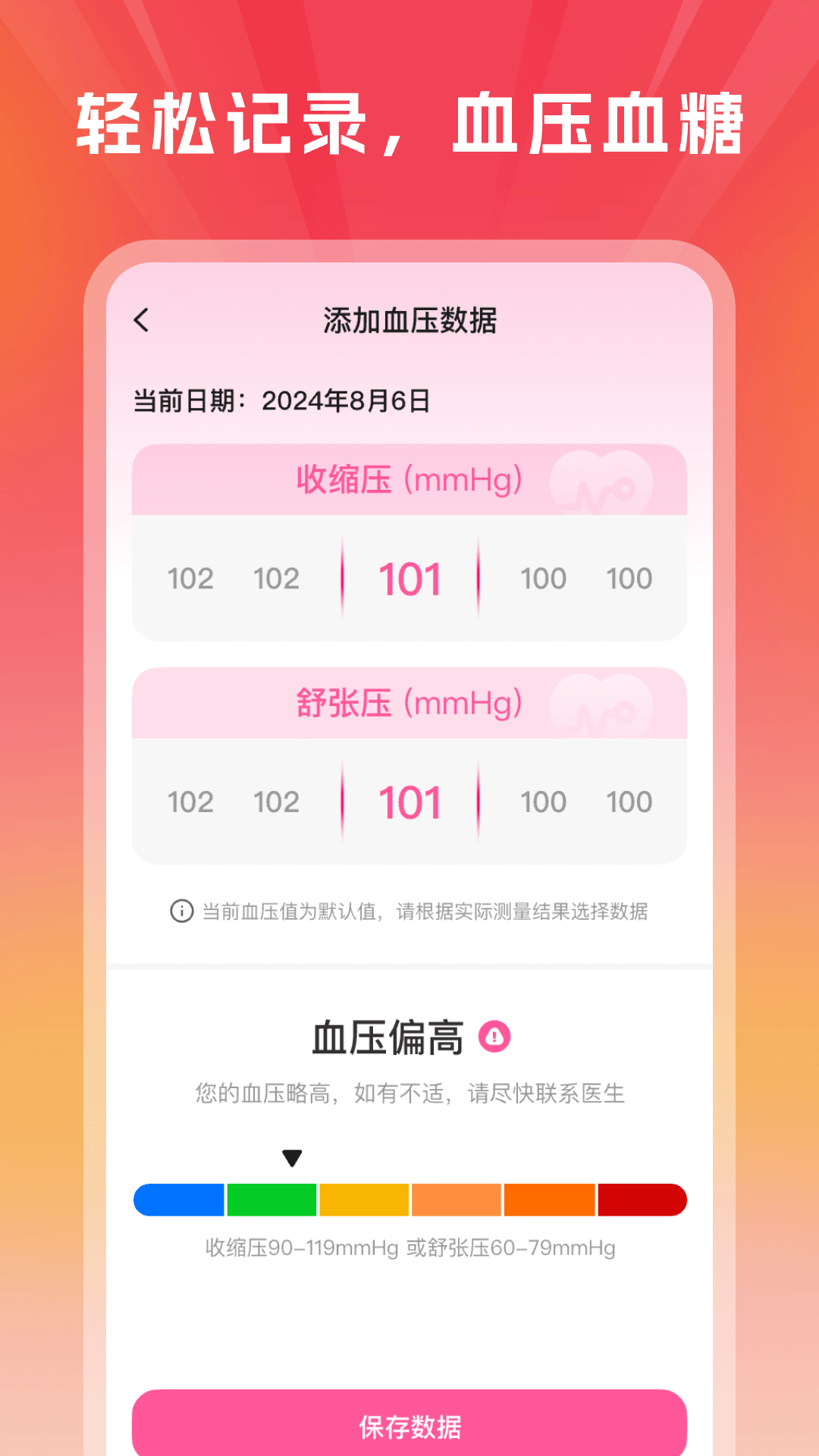 血压血糖手机测量版4