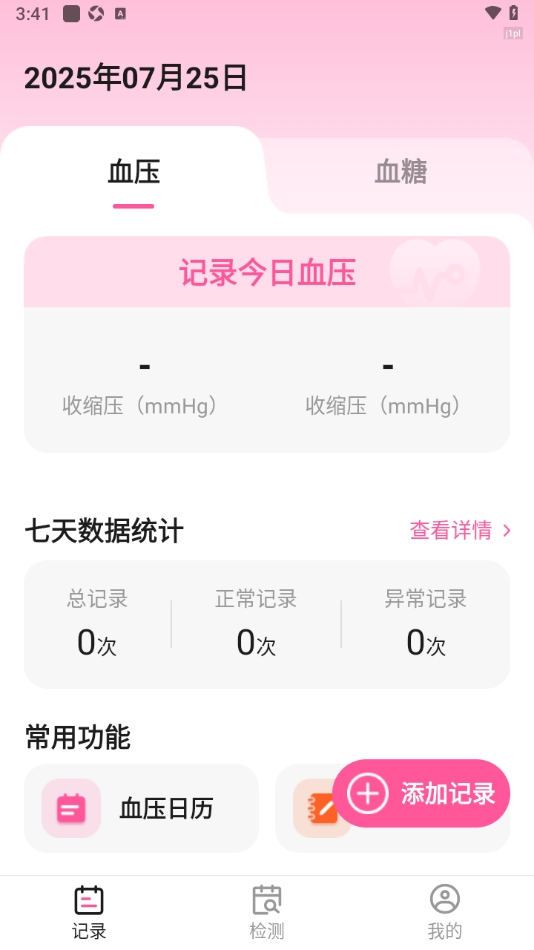 血压血糖手机测量版