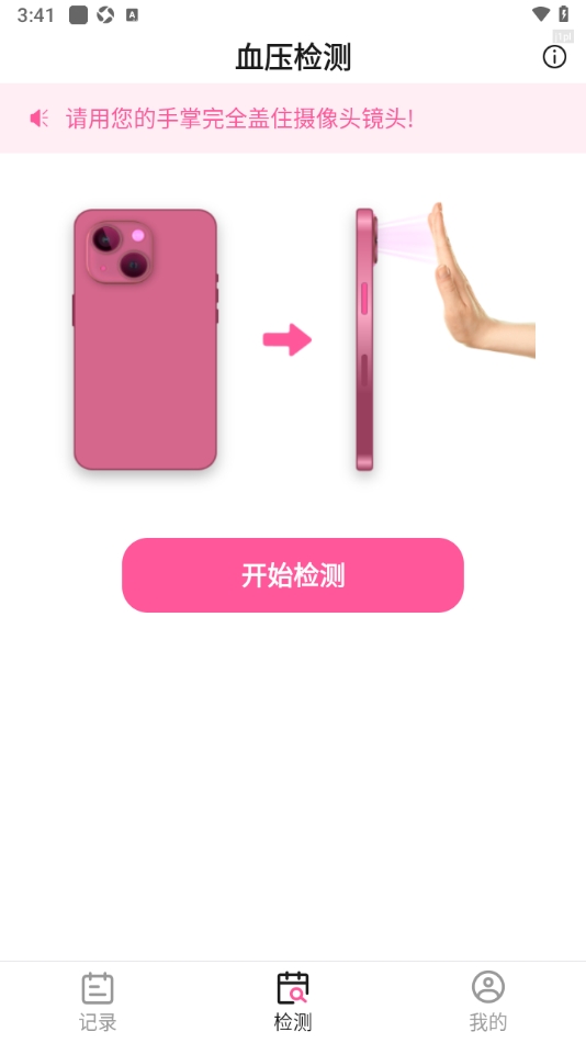 血压血糖手机测量版