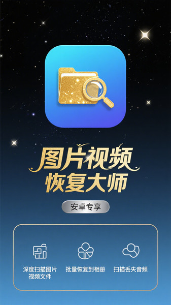 图片视频恢复大师1