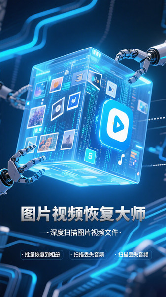 图片视频恢复大师4