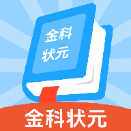 金科状元