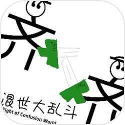 混世大乱斗