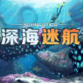 深海迷航安卓版