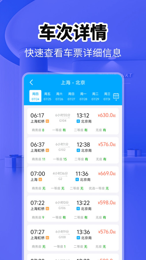 火车票快查助手1