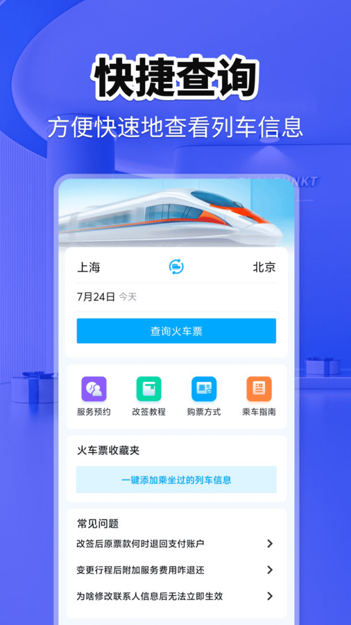 火车票快查助手4
