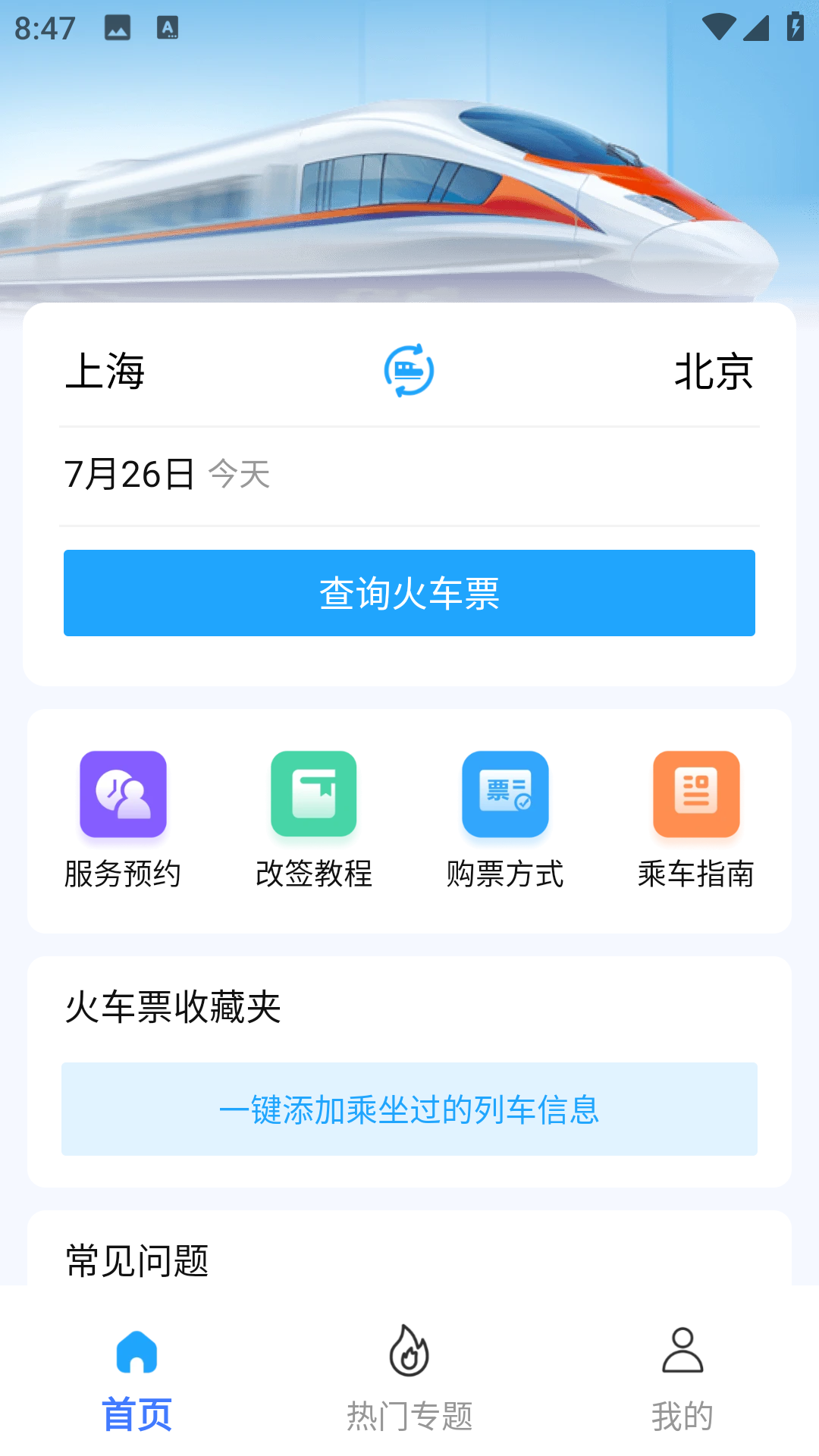 火车票快查助手
