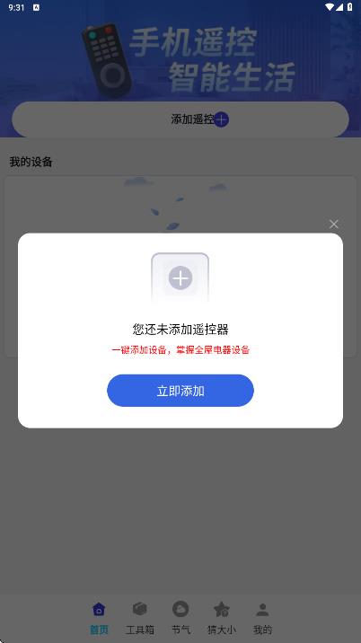 空调万能遥控器智连王