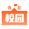 我在校园