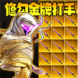 修勾金牌打手