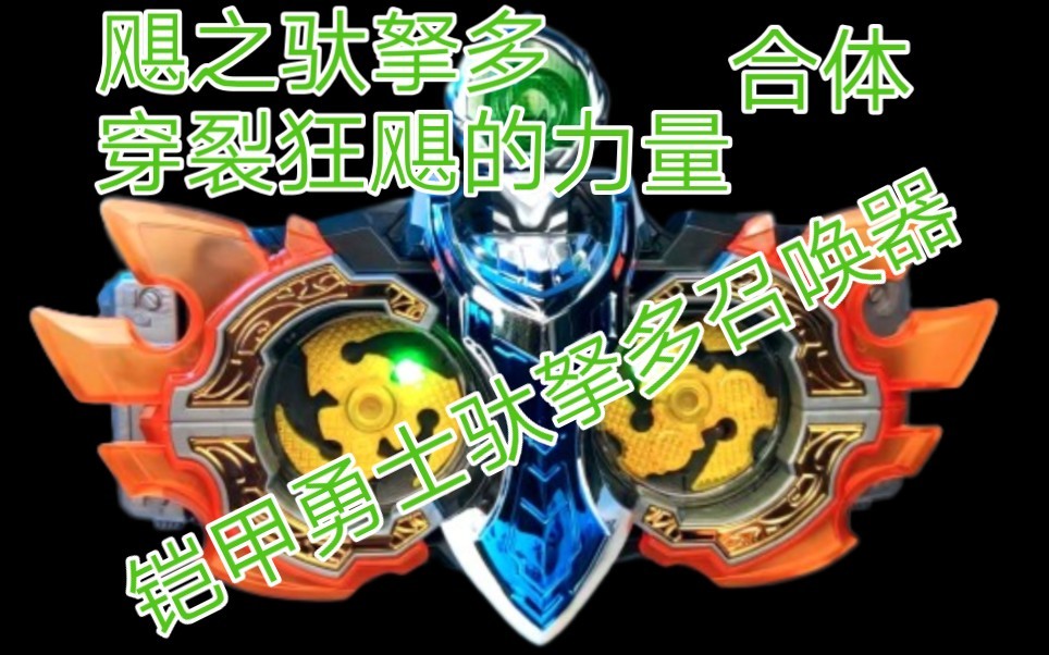 飓之驮拏多召唤器1