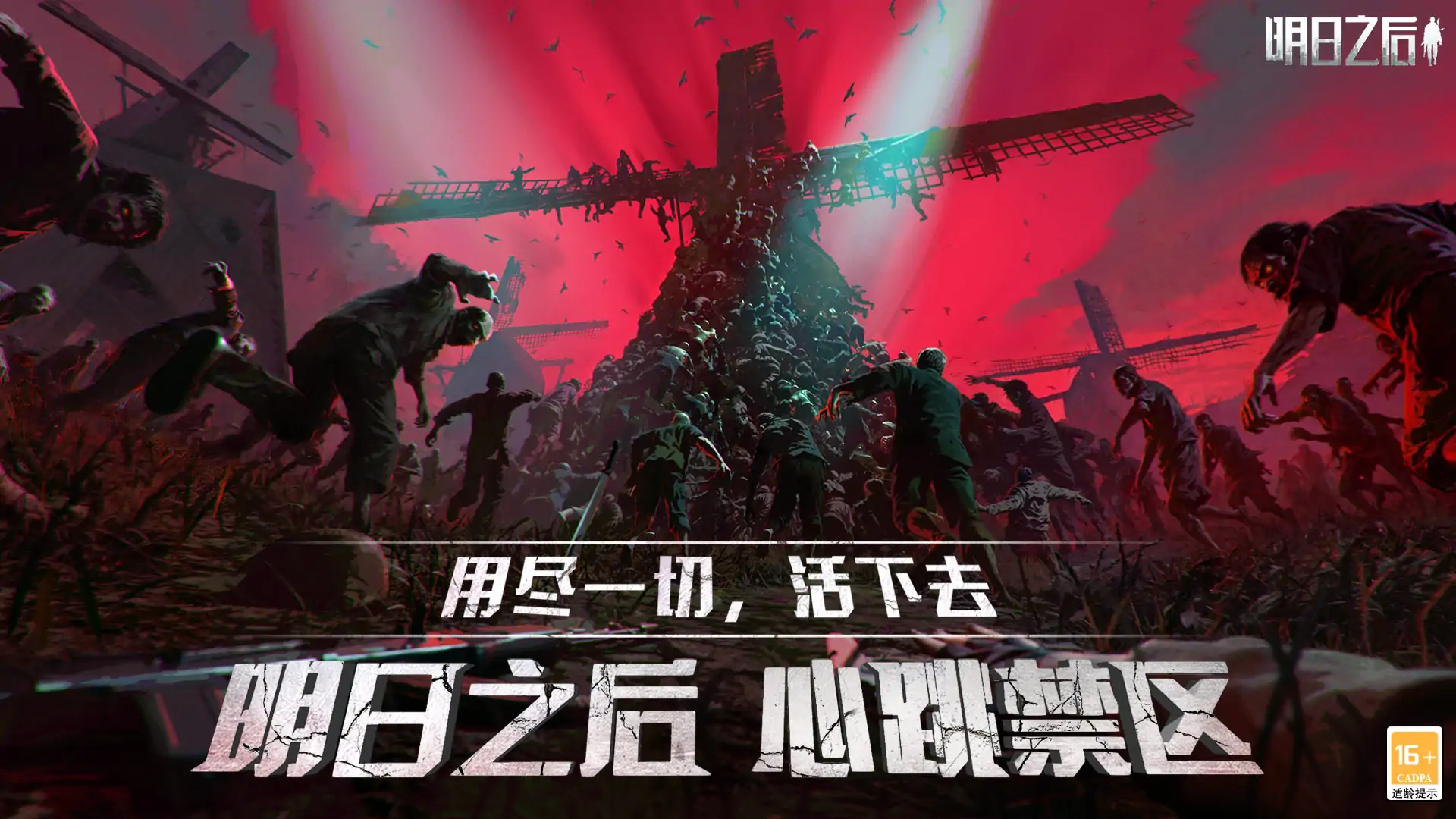 明日之后心跳禁区版3