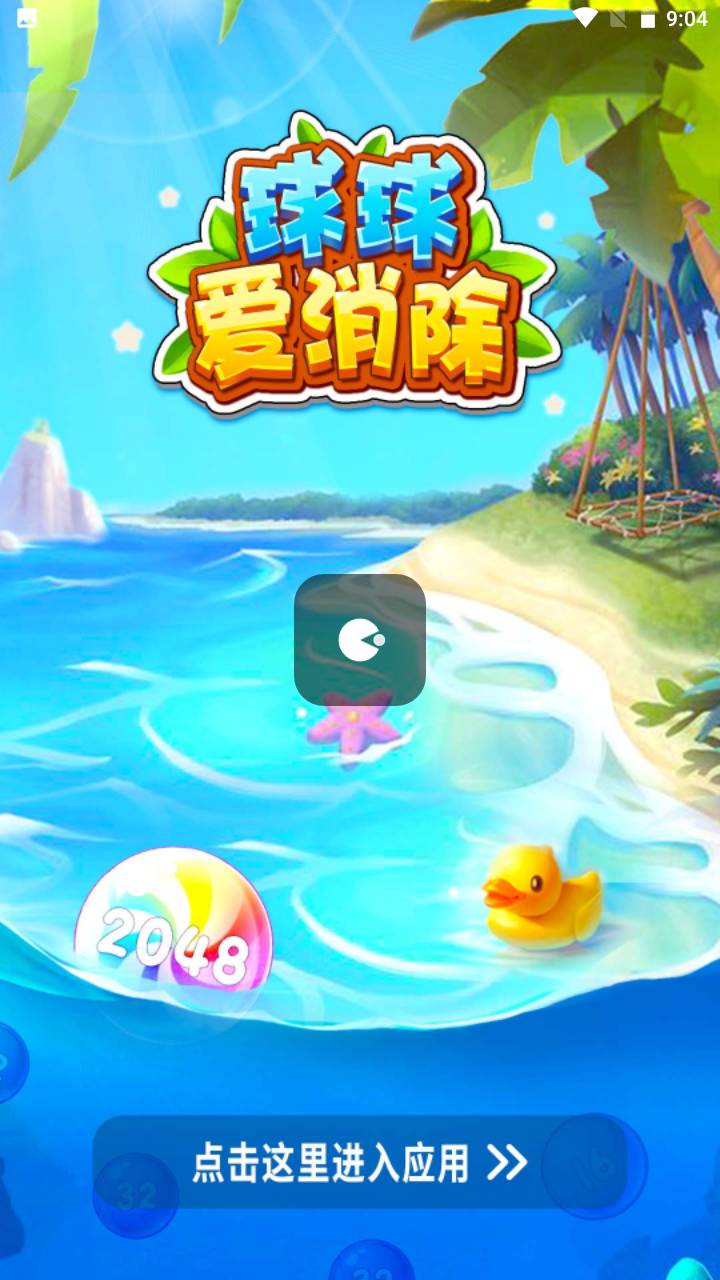 球球爱消除2048红包版