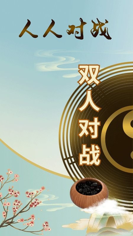 五子棋双人手游联机版1
