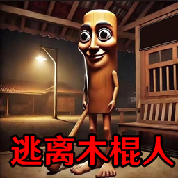 逃离木棍人