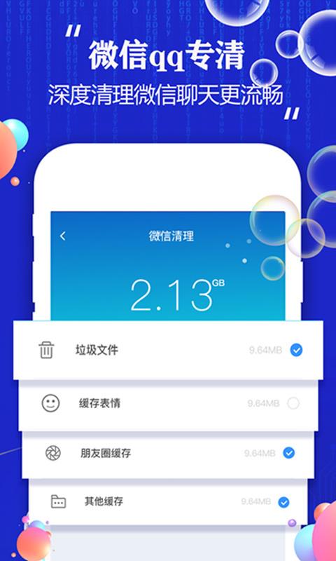 飞速手机清理大师2