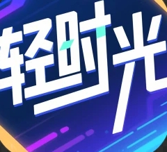 轻时光