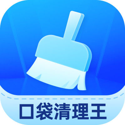 口袋清理王