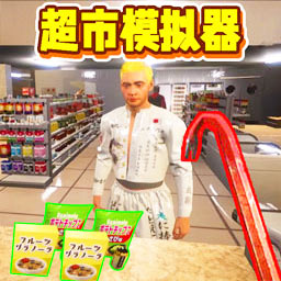 商店模拟器3