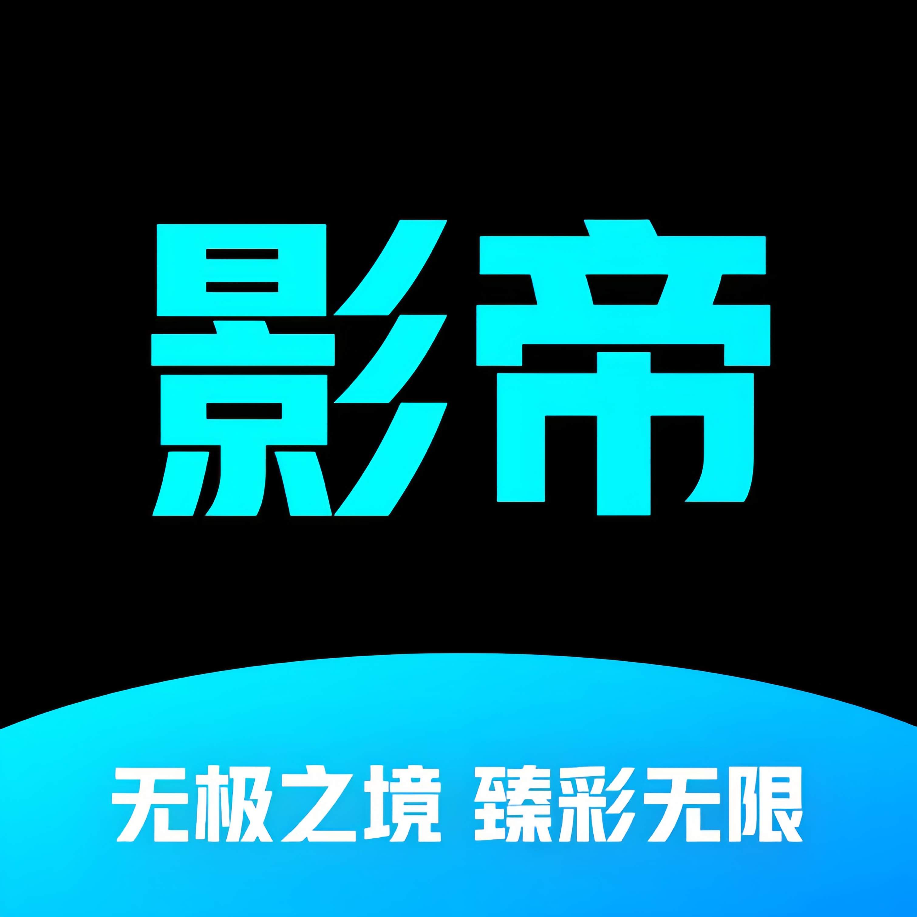 影帝4k电视版