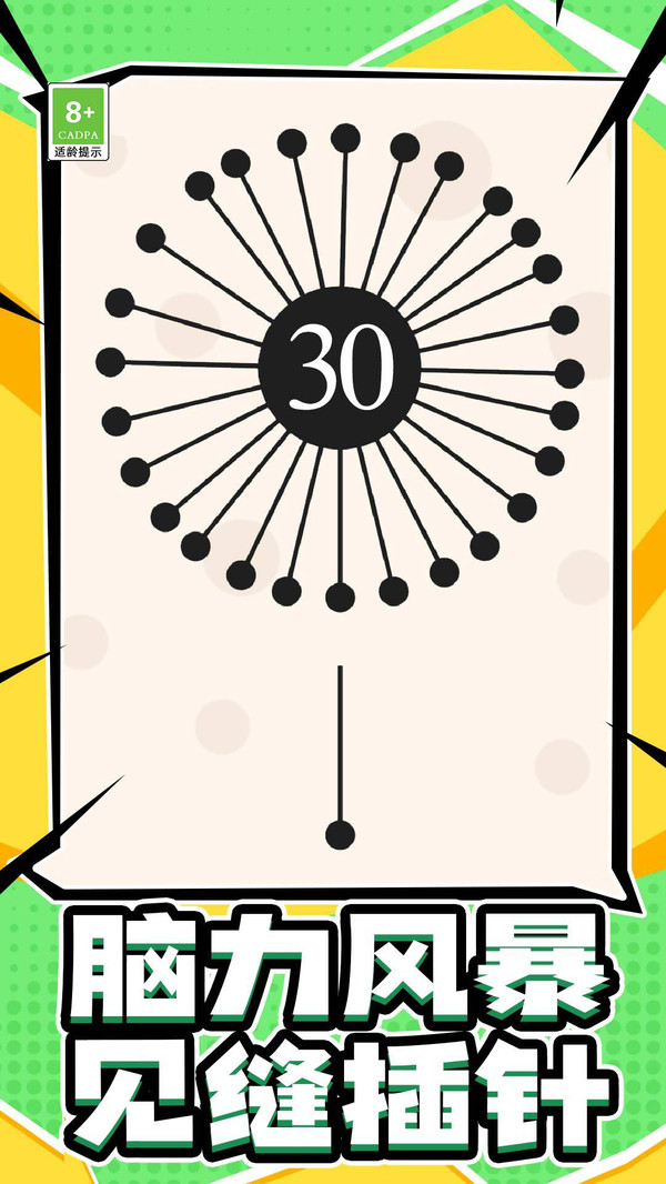 针尖缝隙大冒险