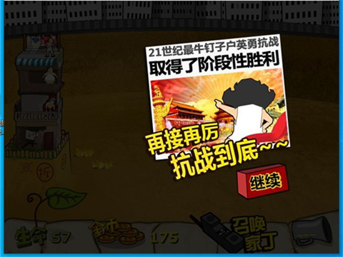 钉子户大战拆迁队手游