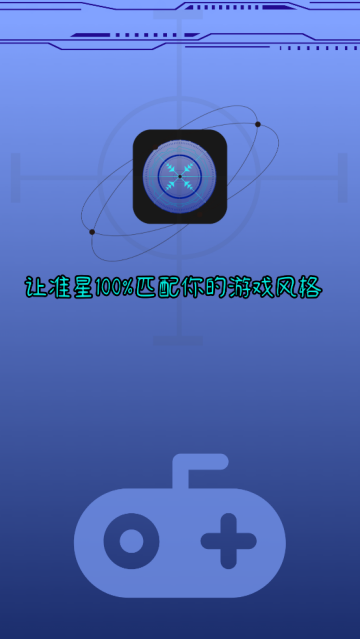 游戏辅助器准星