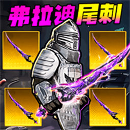 弗拉迪尾刺逃生