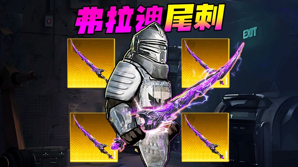 弗拉迪尾刺逃生1