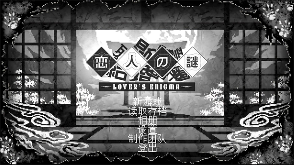 恋人谜局手机版