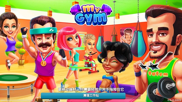我的健身房手游1