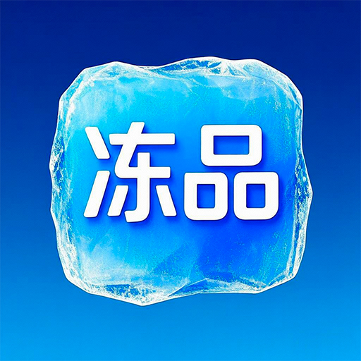 乾元冻品