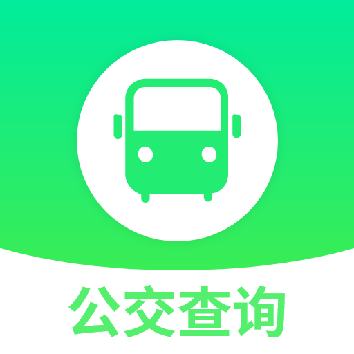 实时查询公交出行