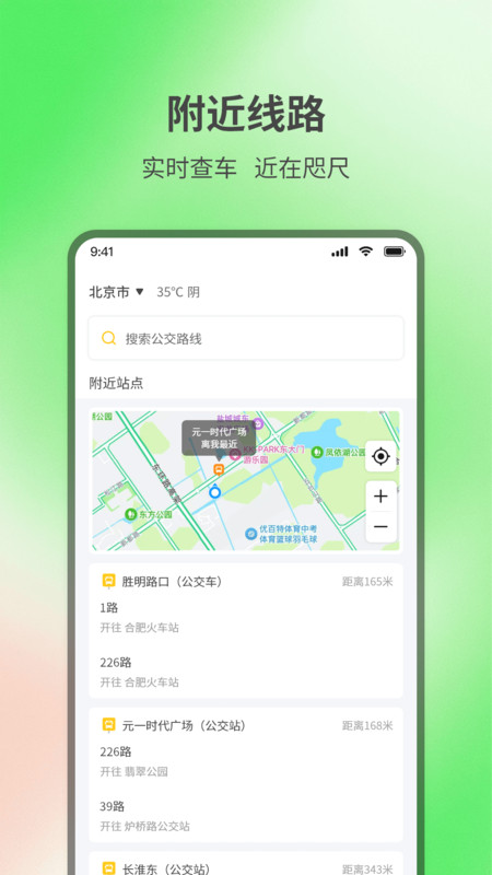 实时查询公交出行1