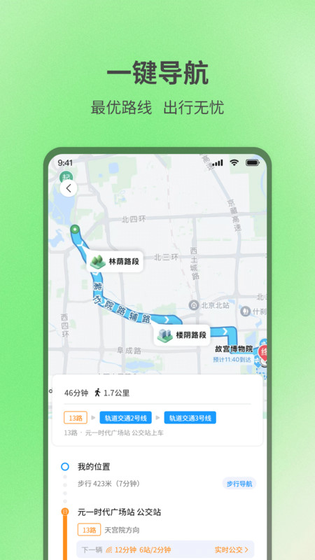 实时查询公交出行2
