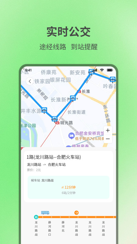 实时查询公交出行4