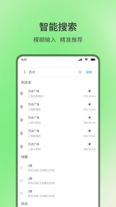 实时查询公交出行