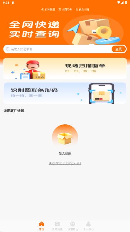 全网物流查询助手1