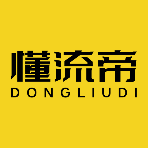 懂流帝