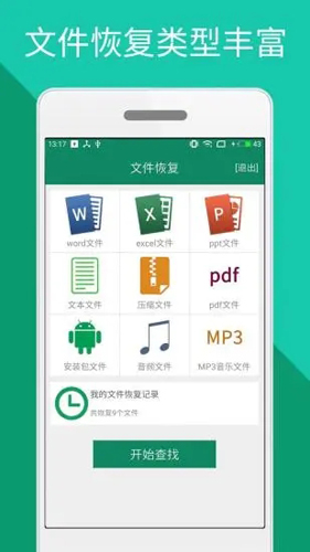 手机文件恢复软件2