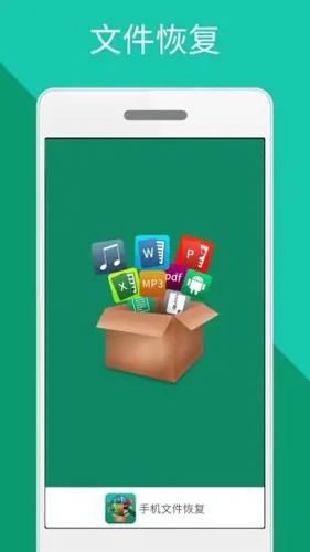 手机文件恢复软件4