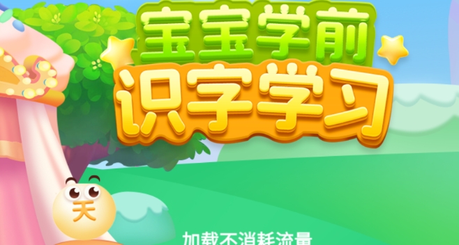 宝宝学前识字