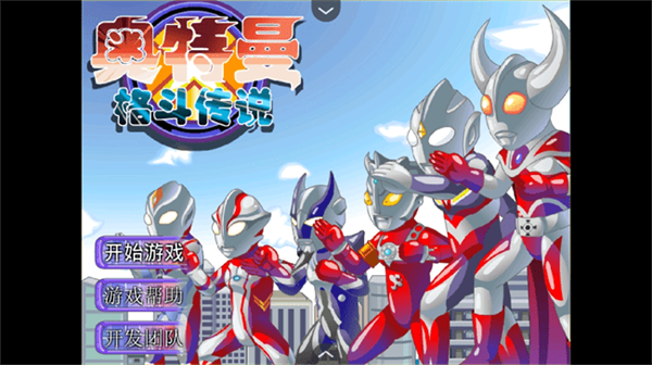 奥特曼格斗传说移植版3